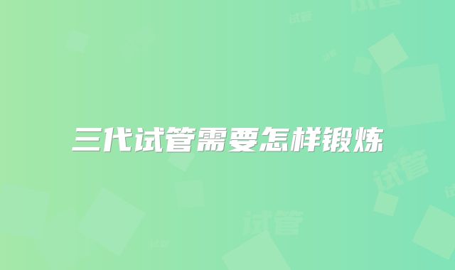 三代试管需要怎样锻炼