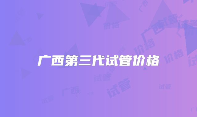 广西第三代试管价格
