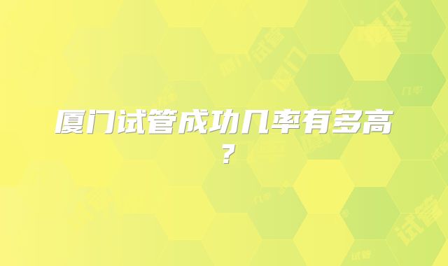 厦门试管成功几率有多高?