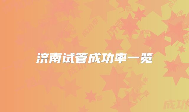 济南试管成功率一览