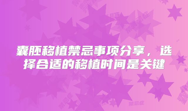 囊胚移植禁忌事项分享，选择合适的移植时间是关键