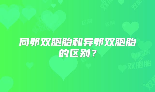 同卵双胞胎和异卵双胞胎的区别？