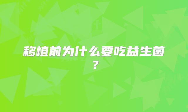 移植前为什么要吃益生菌？