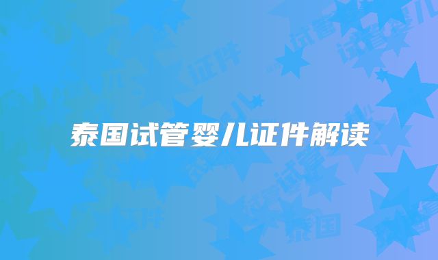 泰国试管婴儿证件解读