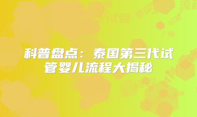 科普盘点:泰国第三代试管婴儿流程大揭秘