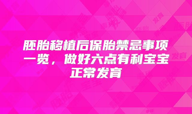 胚胎移植后保胎禁忌事项一览，做好六点有利宝宝正常发育