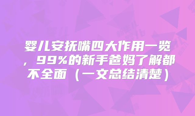 婴儿安抚嘴四大作用一览,99%的新手爸妈了解都不全面(一文总结清楚)