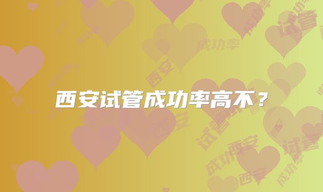 西安试管成功率高不?