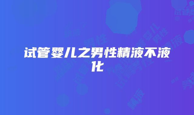 试管婴儿之男性精液不液化