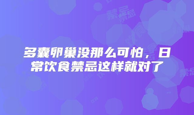 多囊卵巢没那么可怕，日常饮食禁忌这样就对了