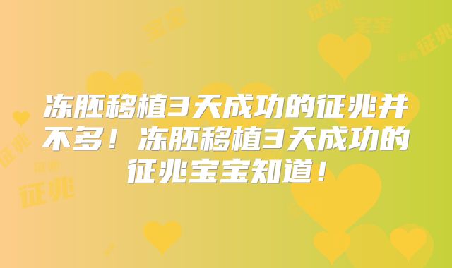 冻胚移植3天成功的征兆并不多！冻胚移植3天成功的征兆宝宝知道！