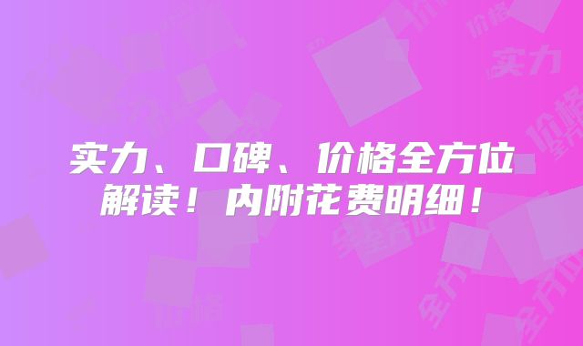 实力、口碑、价格全方位解读!内附花费明细!