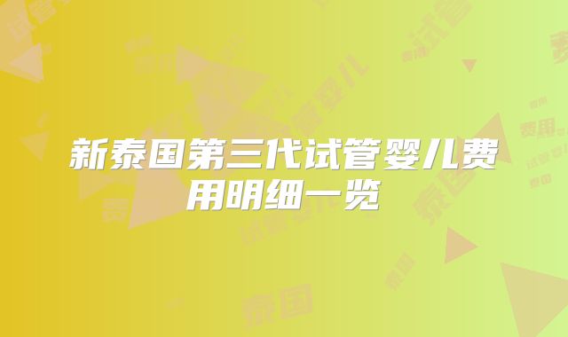 新泰国第三代试管婴儿费用明细一览