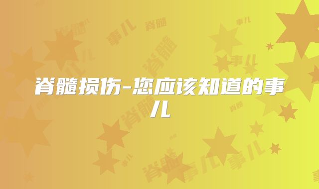 脊髓损伤-您应该知道的事儿