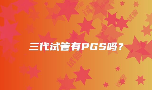 三代试管有PGS吗？