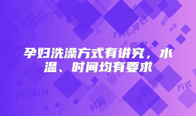 孕妇洗澡方式有讲究，水温、时间均有要求