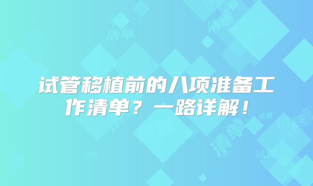试管移植前的八项准备工作清单？一路详解！