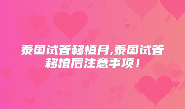 泰国试管移植月,泰国试管移植后注意事项！