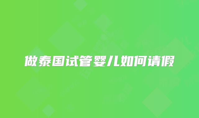 做泰国试管婴儿如何请假