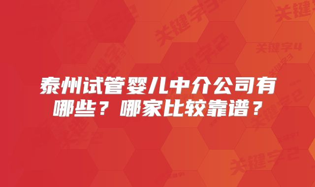 泰州试管婴儿中介公司有哪些?哪家比较靠谱?