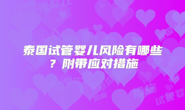 泰国试管婴儿风险有哪些？附带应对措施