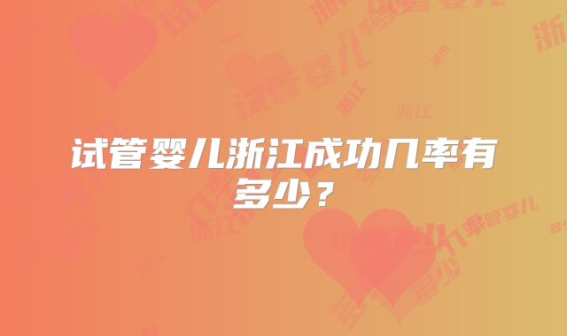 试管婴儿浙江成功几率有多少?