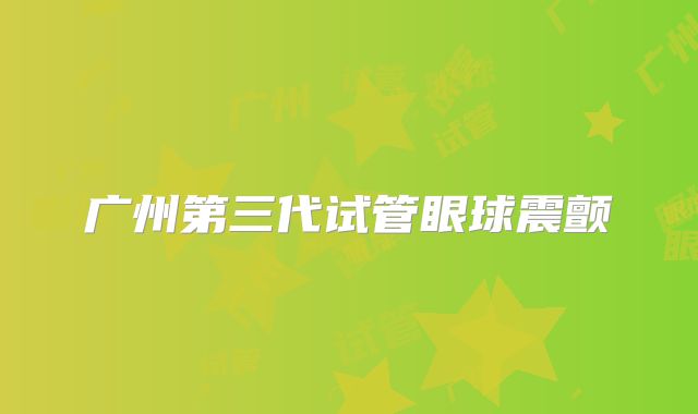 广州第三代试管眼球震颤