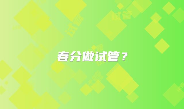 春分做试管?