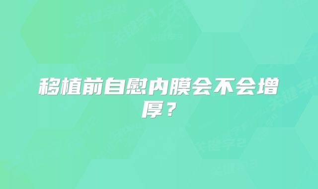 移植前自慰内膜会不会增厚?