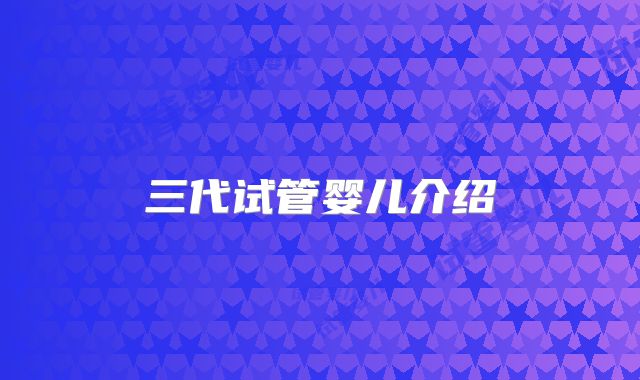 三代试管婴儿介绍