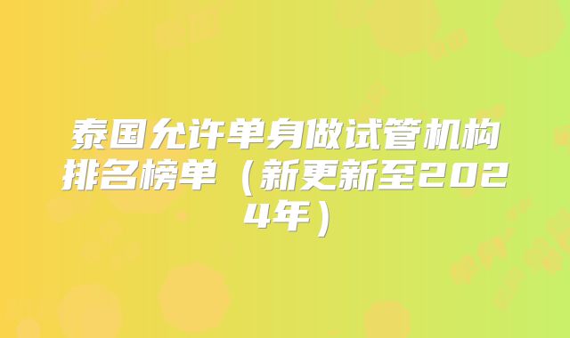 泰国允许单身做试管机构排名榜单（新更新至2024年）
