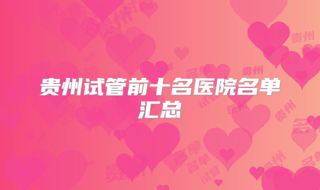 贵州试管前十名医院名单汇总