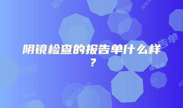 阴镜检查的报告单什么样?