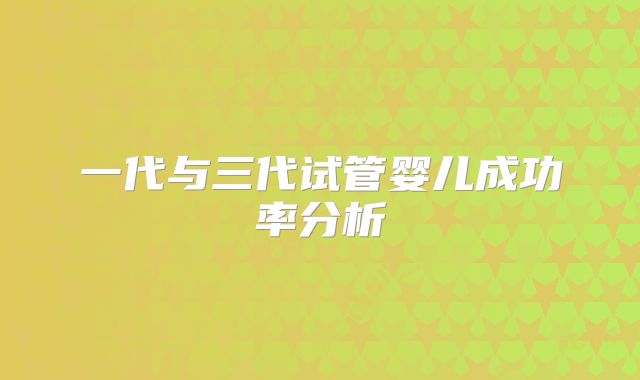 一代与三代试管婴儿成功率分析