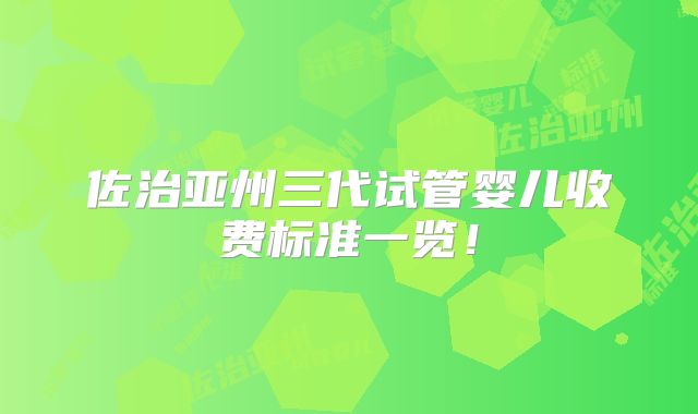 佐治亚州三代试管婴儿收费标准一览！