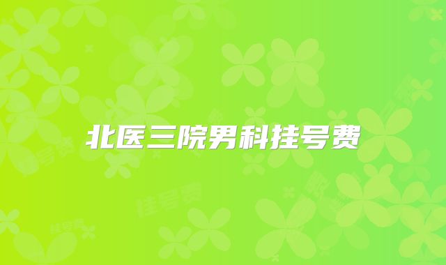北医三院男科挂号费
