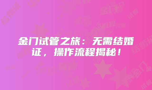 金门试管之旅：无需结婚证，操作流程揭秘！