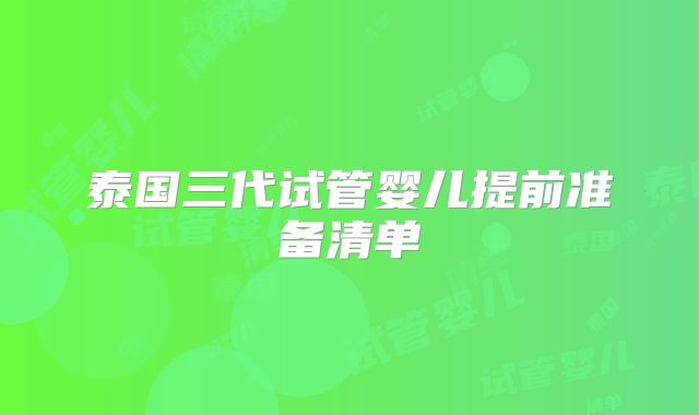 泰国三代试管婴儿提前准备清单