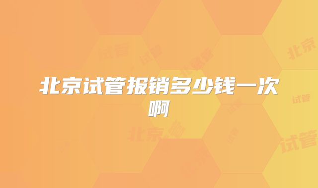北京试管报销多少钱一次啊