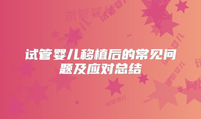 试管婴儿移植后的常见问题及应对总结