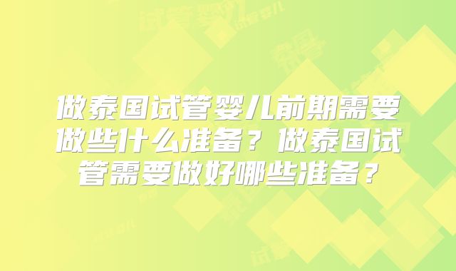 做泰国试管婴儿前期需要做些什么准备？做泰国试管需要做好哪些准备？