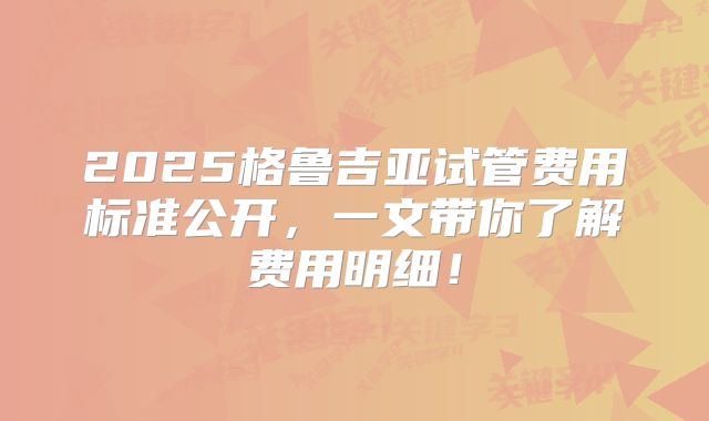 2025格鲁吉亚试管费用标准公开，一文带你了解费用明细！