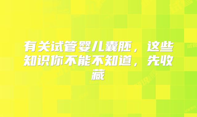 有关试管婴儿囊胚,这些知识你不能不知道,先收藏