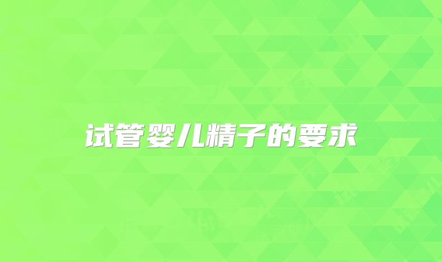 试管婴儿精子的要求