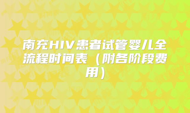 南充HIV患者试管婴儿全流程时间表(附各阶段费用)