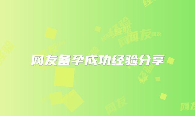 网友备孕成功经验分享