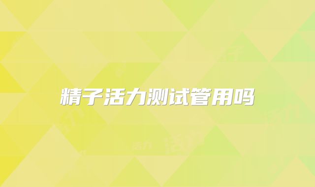 精子活力测试管用吗