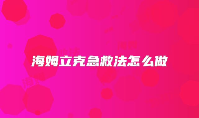 海姆立克急救法怎么做