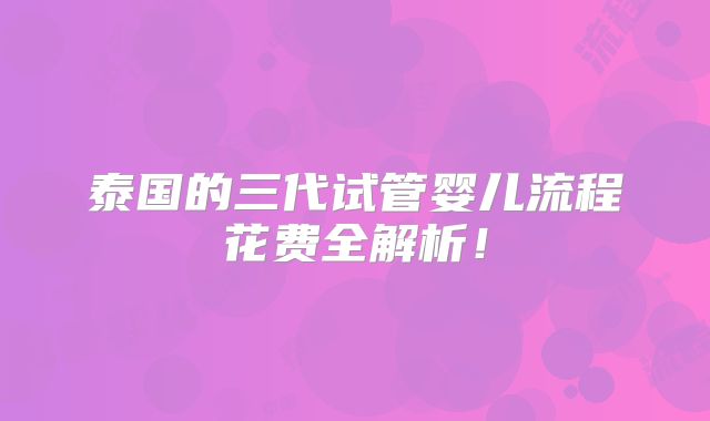泰国的三代试管婴儿流程花费全解析！
