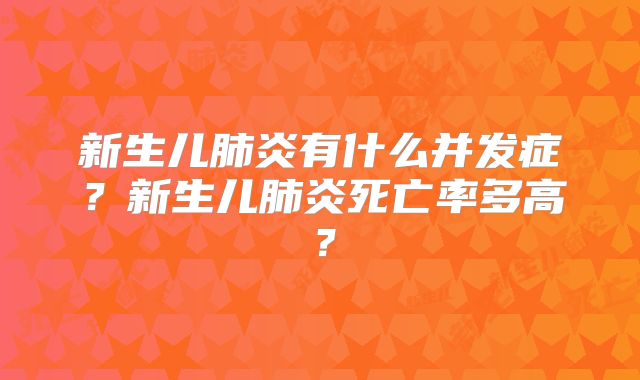 新生儿肺炎有什么并发症？新生儿肺炎死亡率多高？